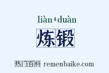 炼锻是什么意思的图片